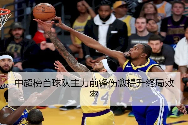 中超榜首球队主力前锋伤愈提升终局效率（JDBGaming）